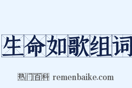 生命如歌组词是什么意思的图片